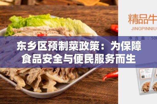 东乡区预制菜政策：为保障食品安全与便民服务而生