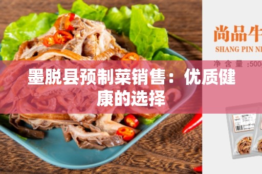 墨脱县预制菜销售：优质健康的选择