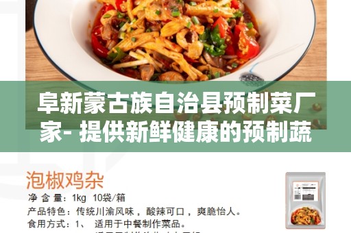 阜新蒙古族自治县预制菜厂家- 提供新鲜健康的预制蔬菜产品