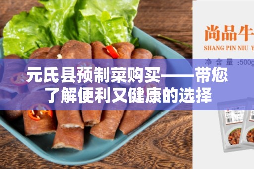 元氏县预制菜购买——带您了解便利又健康的选择
