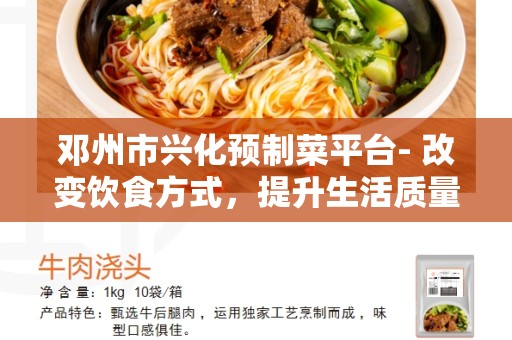 邓州市兴化预制菜平台- 改变饮食方式，提升生活质量