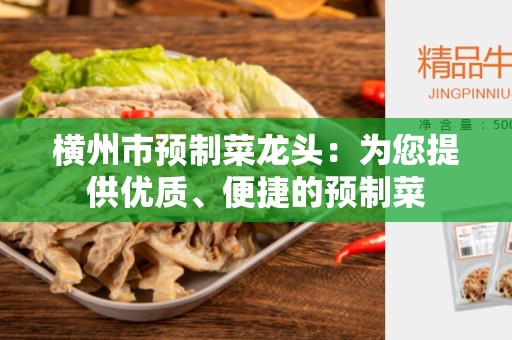 横州市预制菜龙头：为您提供优质、便捷的预制菜