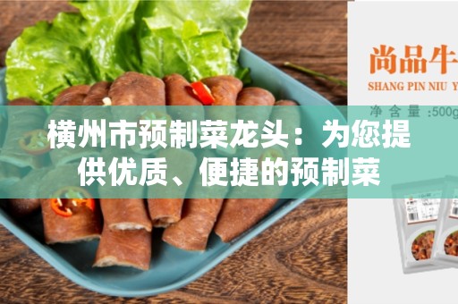 横州市预制菜龙头：为您提供优质、便捷的预制菜