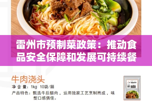 雷州市预制菜政策：推动食品安全保障和发展可持续餐饮业