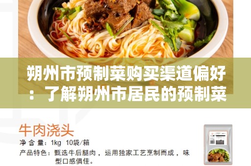 朔州市预制菜购买渠道偏好：了解朔州市居民的预制菜购买趋势