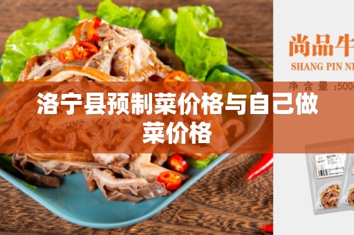 洛宁县预制菜价格与自己做菜价格