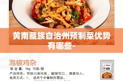 黄南藏族自治州预制菜优势有哪些-