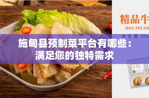 施甸县预制菜平台有哪些：满足您的独特需求