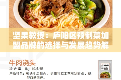 坚果教授：庐阳区预制菜加盟品牌的选择与发展趋势解读
