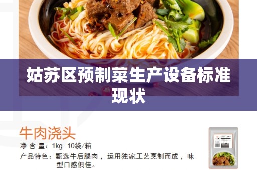 姑苏区预制菜生产设备标准现状