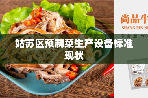 姑苏区预制菜生产设备标准现状