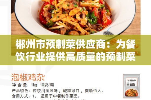 郴州市预制菜供应商：为餐饮行业提供高质量的预制菜产品