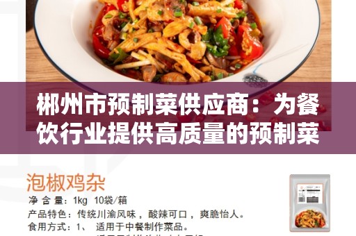 郴州市预制菜供应商：为餐饮行业提供高质量的预制菜产品