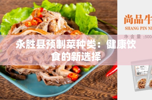 永胜县预制菜种类：健康饮食的新选择