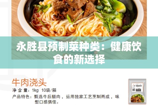 永胜县预制菜种类：健康饮食的新选择