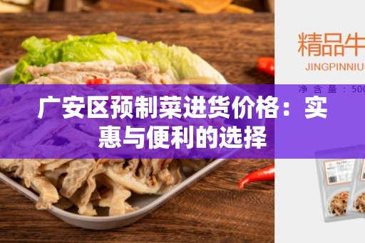 广安区预制菜进货价格：实惠与便利的选择