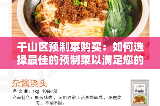 千山区预制菜购买：如何选择最佳的预制菜以满足您的需求？
