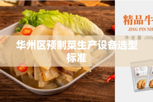 华州区预制菜生产设备选型标准