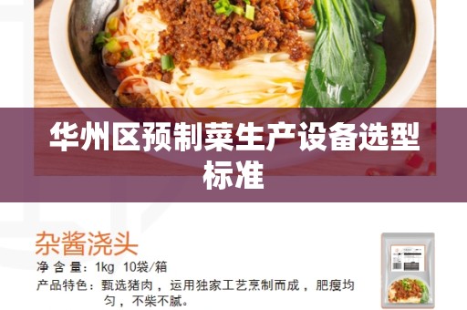 华州区预制菜生产设备选型标准