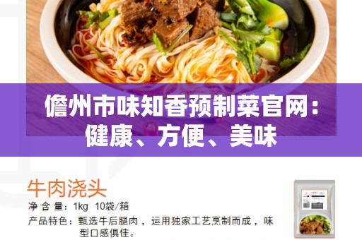 儋州市味知香预制菜官网：健康、方便、美味