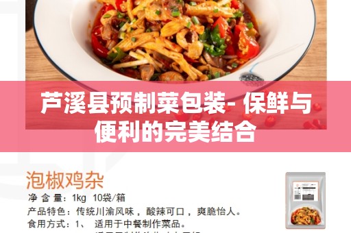 芦溪县预制菜包装- 保鲜与便利的完美结合