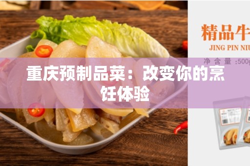 重庆预制品菜：改变你的烹饪体验