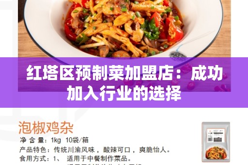 红塔区预制菜加盟店：成功加入行业的选择