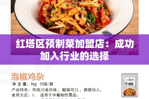 红塔区预制菜加盟店：成功加入行业的选择