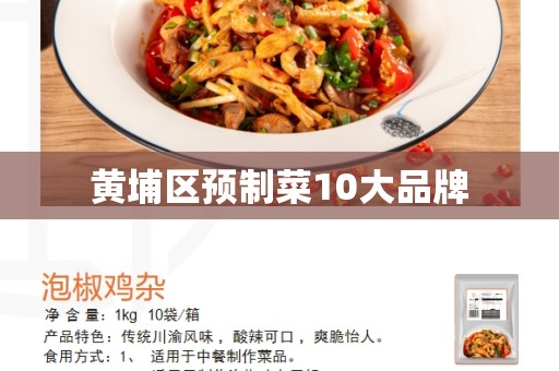 黄埔区预制菜10大品牌