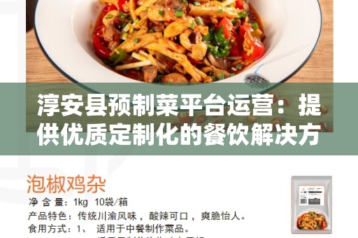 淳安县预制菜平台运营：提供优质定制化的餐饮解决方案
