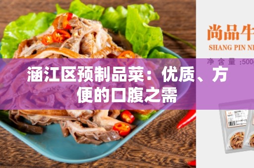 涵江区预制品菜：优质、方便的口腹之需