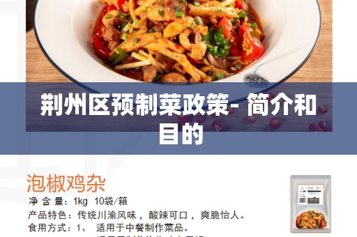 荆州区预制菜政策- 简介和目的