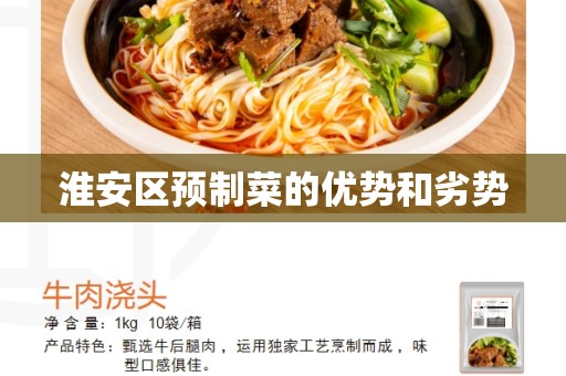 淮安区预制菜的优势和劣势