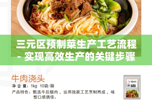 三元区预制菜生产工艺流程- 实现高效生产的关键步骤