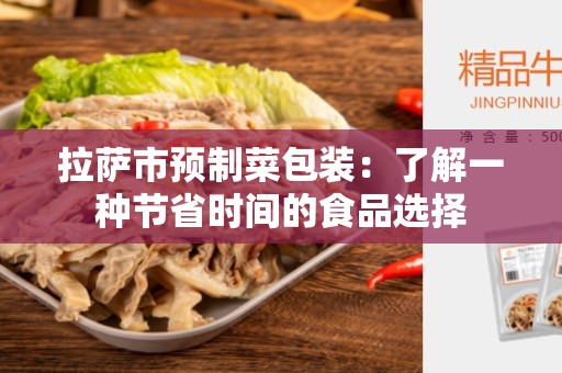拉萨市预制菜包装：了解一种节省时间的食品选择