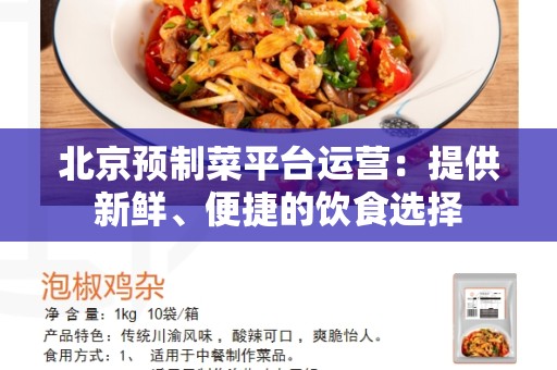 北京预制菜平台运营：提供新鲜、便捷的饮食选择