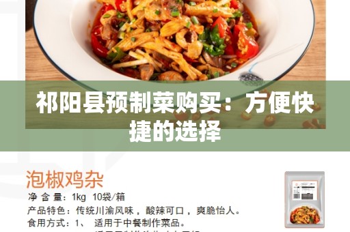 祁阳县预制菜购买：方便快捷的选择