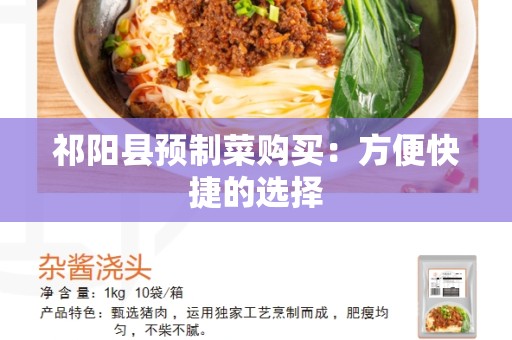 祁阳县预制菜购买：方便快捷的选择