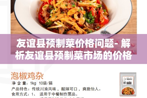 友谊县预制菜价格问题- 解析友谊县预制菜市场的价格波动和解决方案