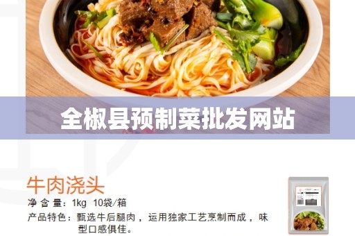 全椒县预制菜批发网站