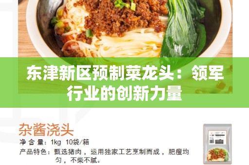 东津新区预制菜龙头：领军行业的创新力量