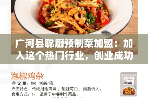 广河县聪厨预制菜加盟：加入这个热门行业，创业成功的机会