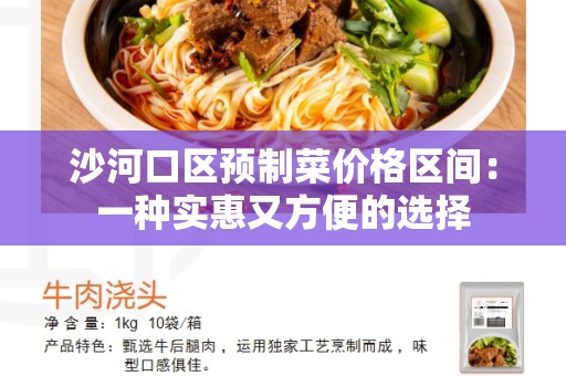 沙河口区预制菜价格区间：一种实惠又方便的选择