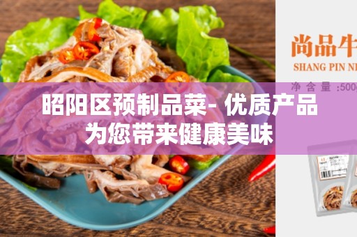 昭阳区预制品菜- 优质产品为您带来健康美味