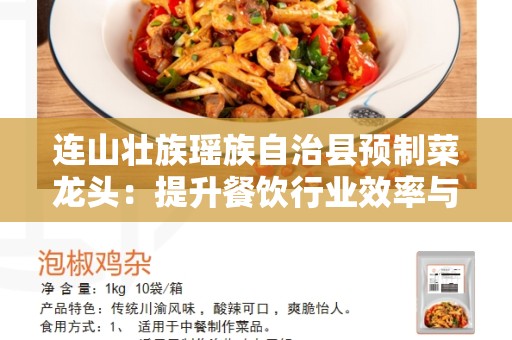 连山壮族瑶族自治县预制菜龙头：提升餐饮行业效率与品质的关键