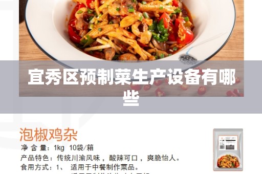 宜秀区预制菜生产设备有哪些