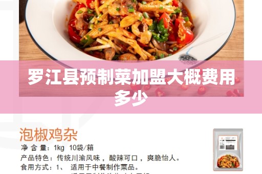 罗江县预制菜加盟大概费用多少