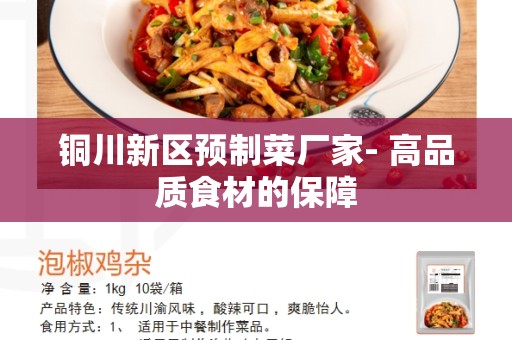 铜川新区预制菜厂家- 高品质食材的保障