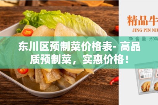 东川区预制菜价格表- 高品质预制菜，实惠价格！