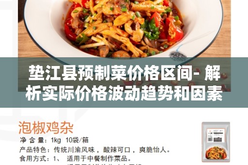 垫江县预制菜价格区间- 解析实际价格波动趋势和因素